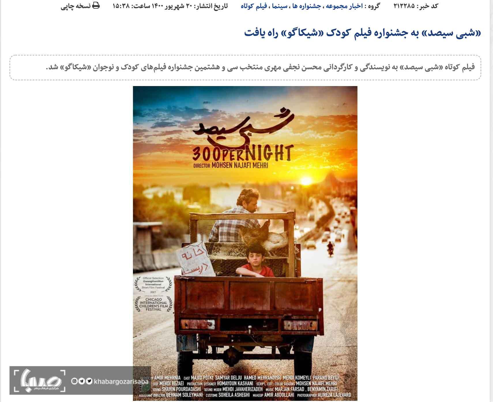 «شبی سیصد» به جشنواره فیلم کودک «شیکاگو» راه یافت