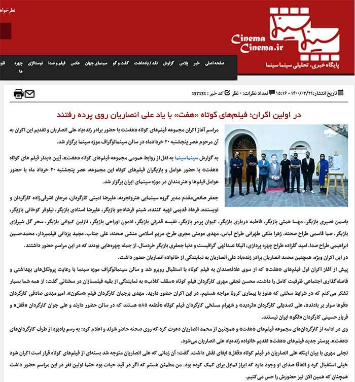 اولین اکران فیلمهای هفت به یاد علی انصاریان