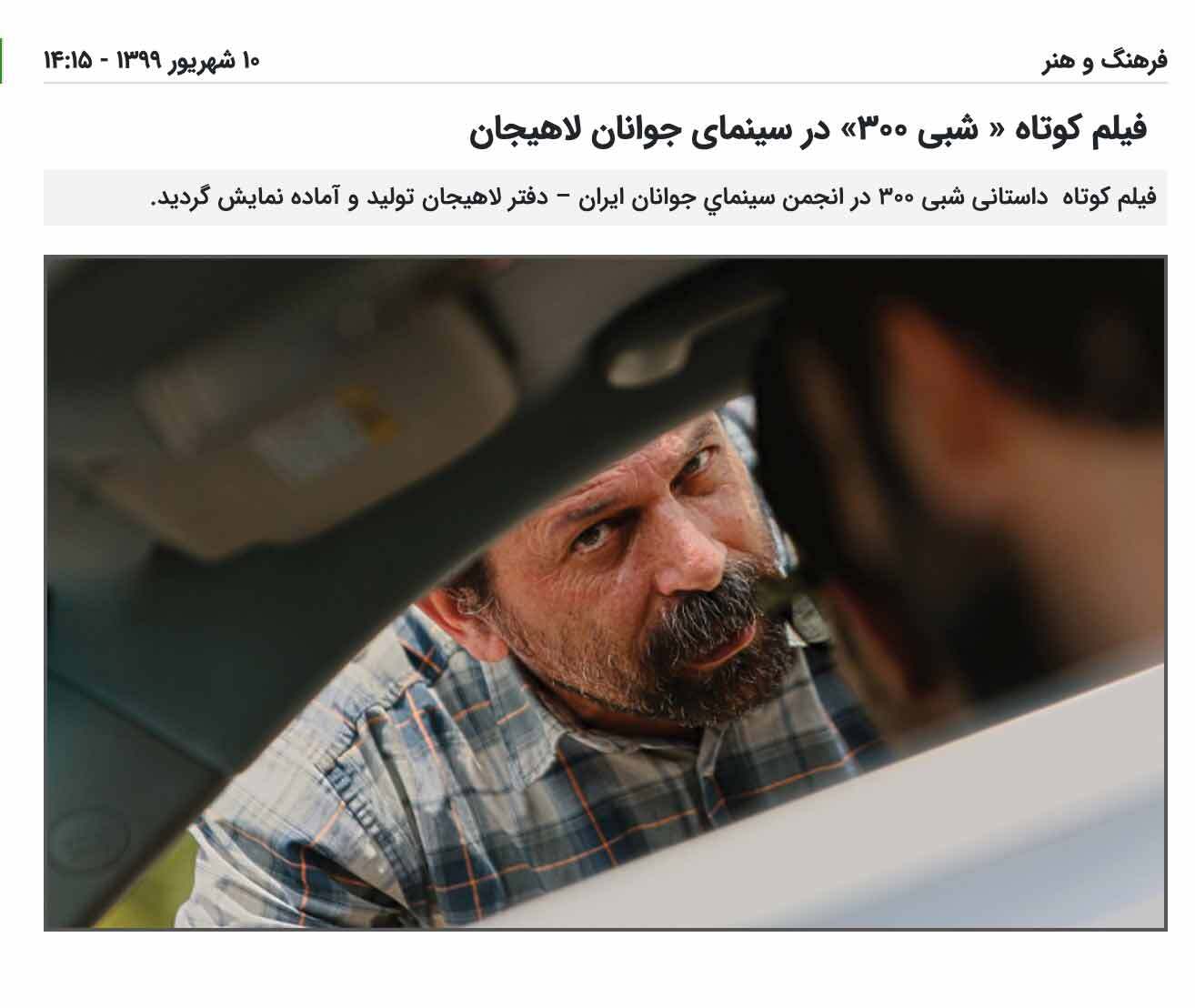 فیلم کوتاه « شبی ۳۰۰» در سینمای جوانان لاهیجان