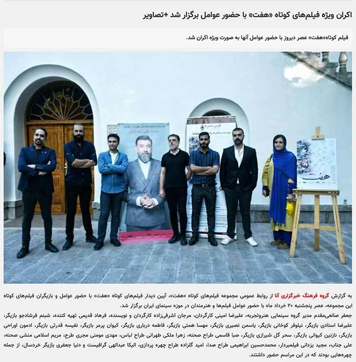 آئین دیدار با عوامل فیلمهای هفت