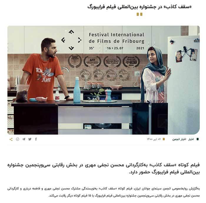 سقف کاذب منتخب جشنواره فرایبورگ سوئیس شد