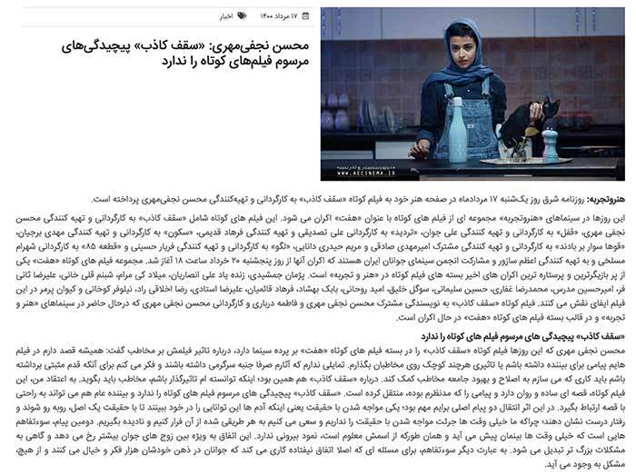 گفتگو محسن نجفی مهری در مورد فیلم سقف کاذب