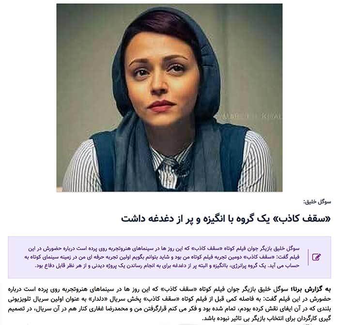 گفتگو سوگل خلیق در مورد فیلم سقف کاذب