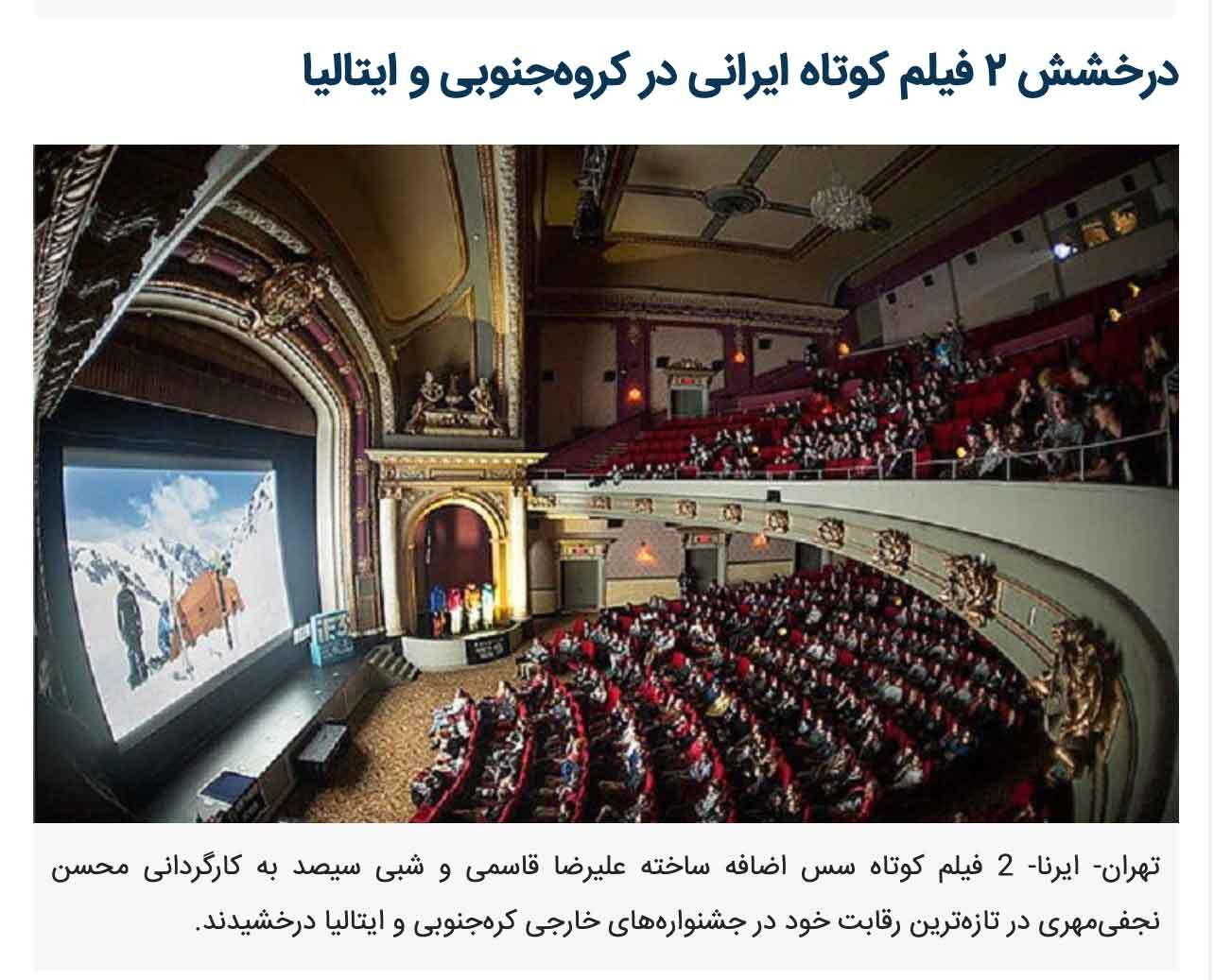 درخشش ۲ فیلم کوتاه ایرانی در کروه‌جنوبی و ایتالیا
