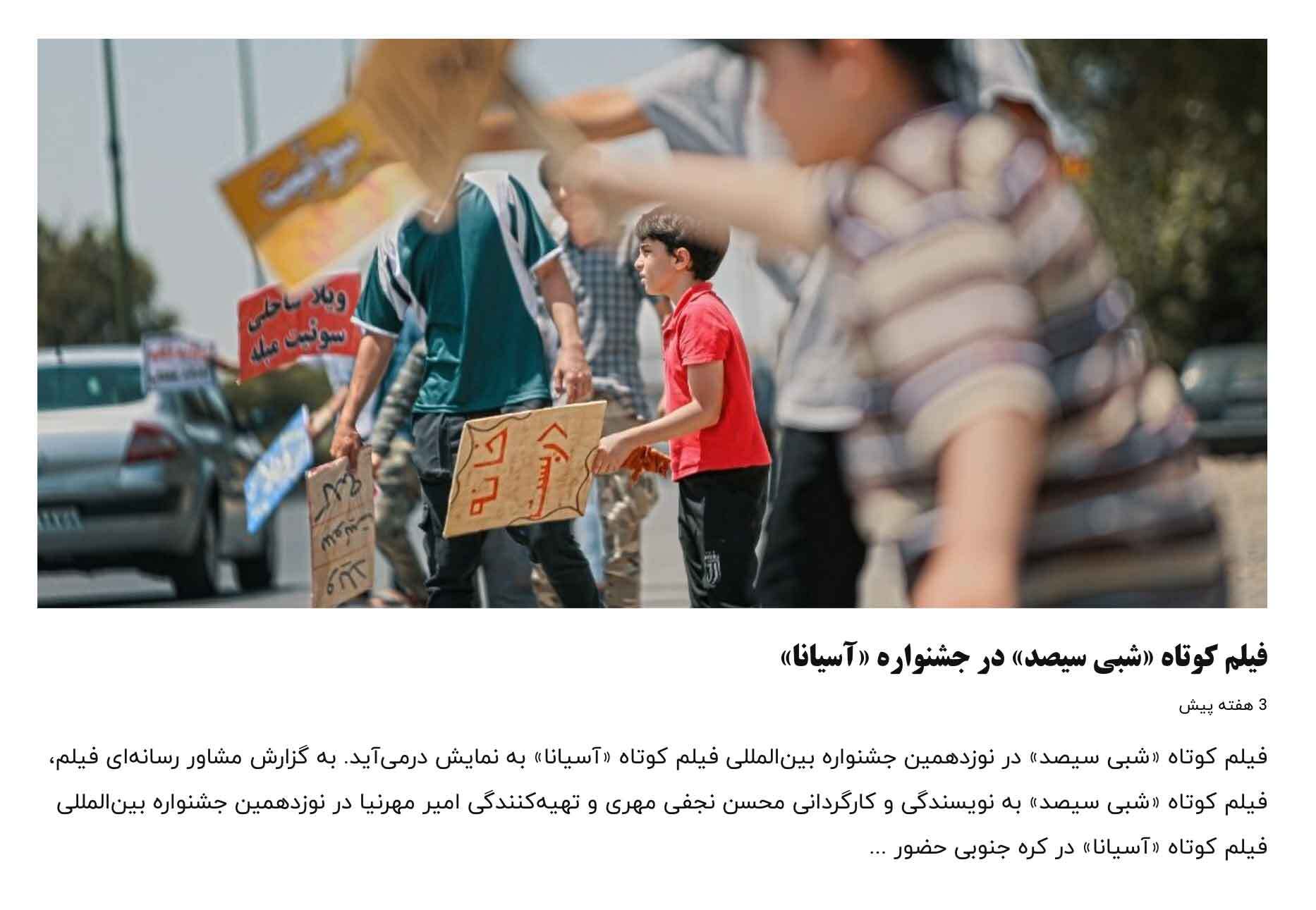 نمایش «شبی سیصد» در جشنواره فیلم کوتاه «آسیانا»